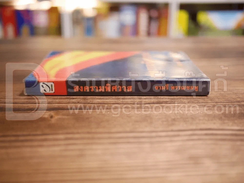 สงครามพิศวาส - จามรี พรรณชมพู รูปที่ 2