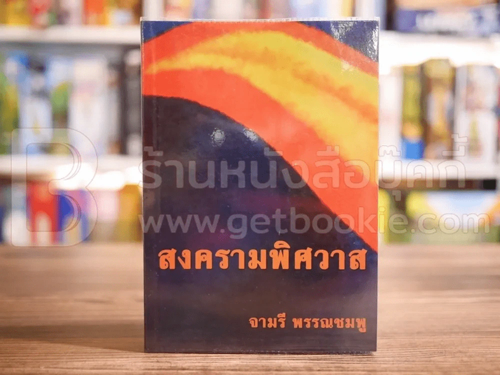 สงครามพิศวาส - จามรี พรรณชมพู รูปที่ 1