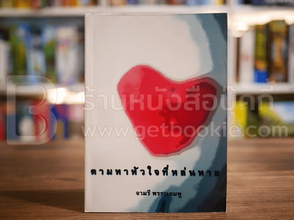 ตามหาหัวใจที่หล่นหาย - จามรี พรรณชมพู รูปที่ 1