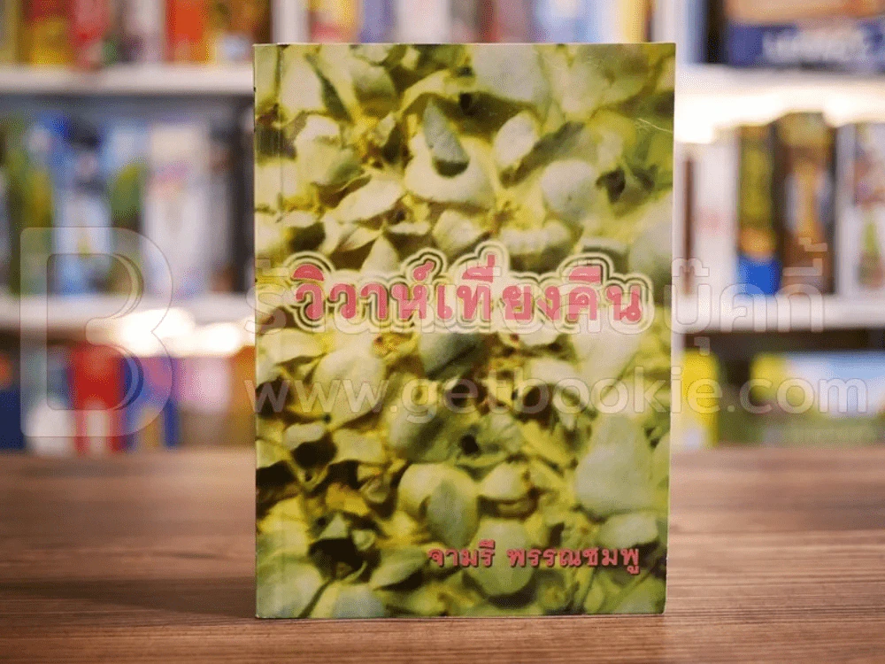 วิวาห์เที่ยงคืน - จามรี พรรณชมพู รูปที่ 1