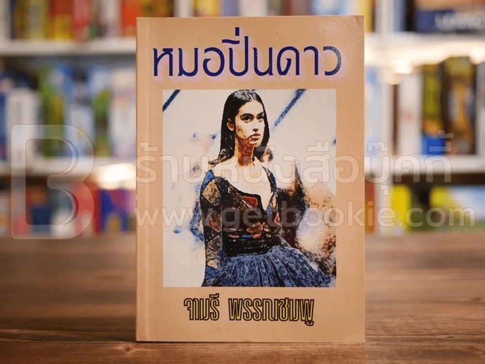 หมอปิ่นดาว - จามรี พรรณชมพู รูปที่ 1