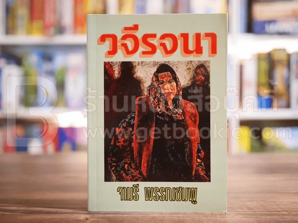 วจีรจนา - จามรี พรรณชมพู รูปที่ 1