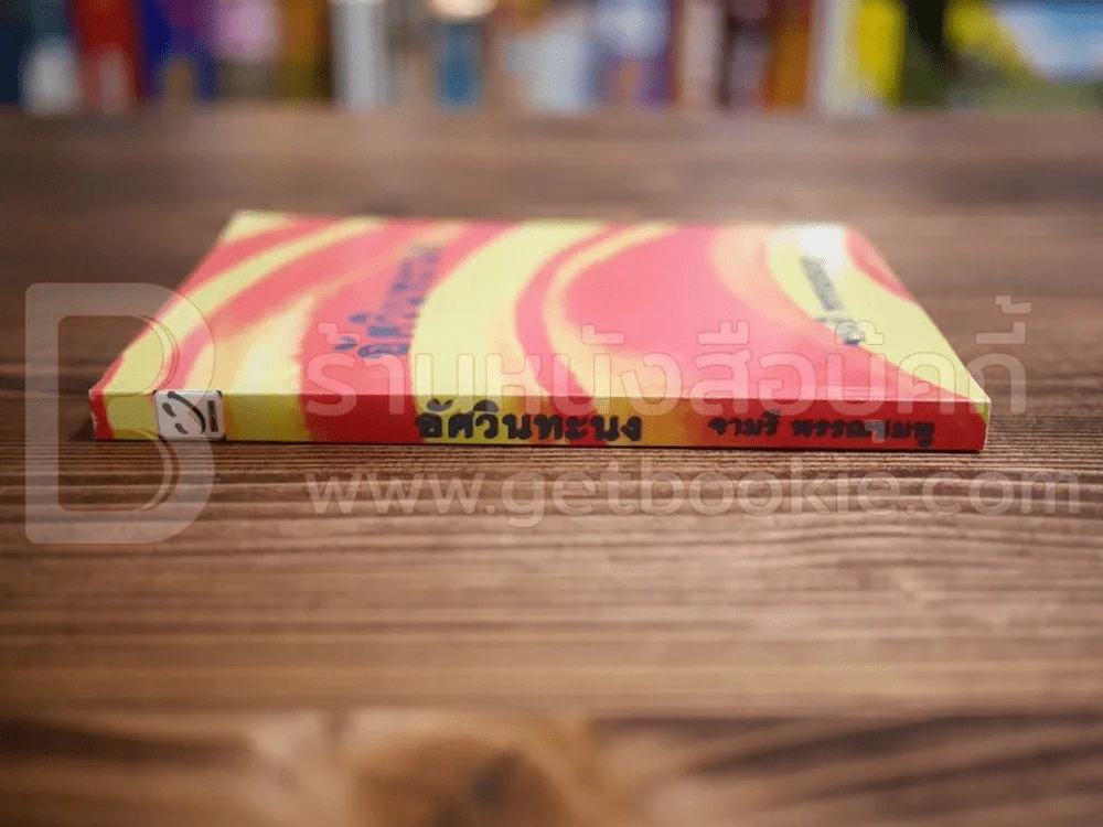 อัศวินทะนง - จามรี พรรณชมพู รูปที่ 2