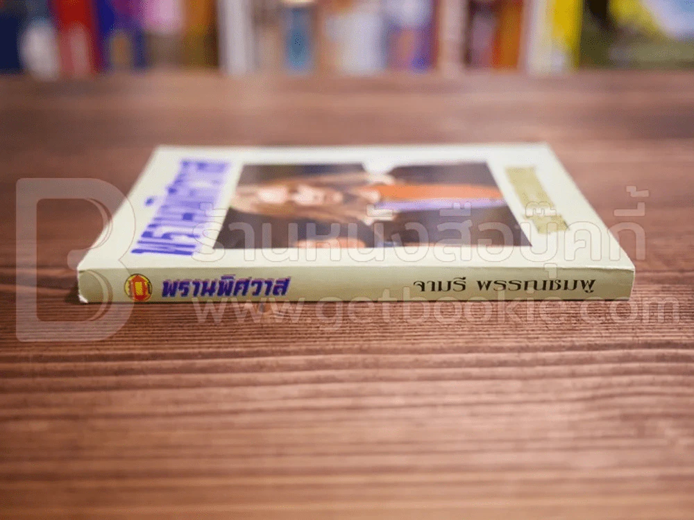 พรานพิศวาส - จามรี พรรณชมพู รูปที่ 2