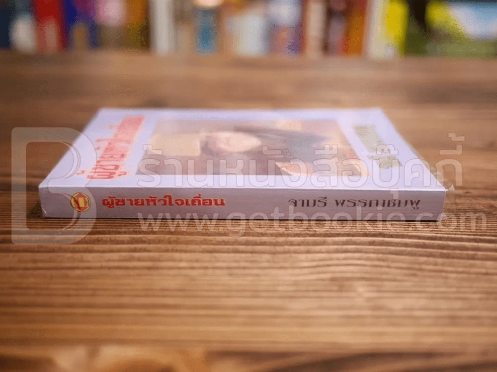 ผู้ชายหัวใจเถื่อน - จามรี พรรณชมพู รูปที่ 2