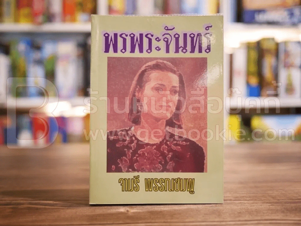 พรพระจันทร์ - จามรี พรรณชมพู รูปที่ 1