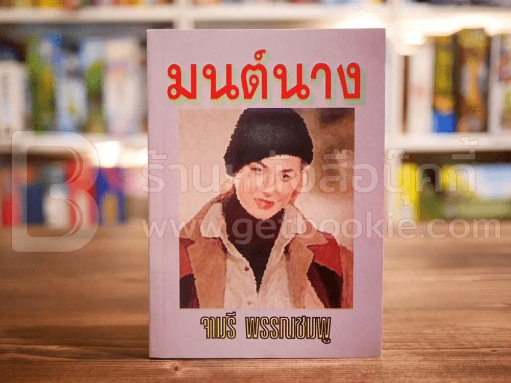 มนต์นาง - จามรี พรรณชมพู รูปที่ 1