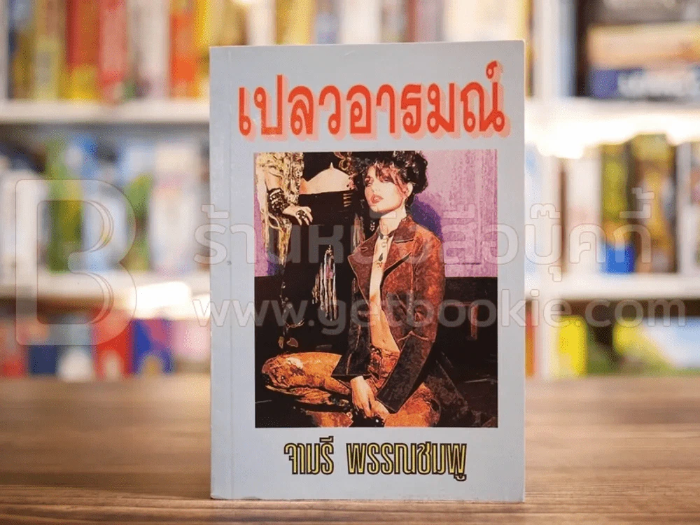 เปลวอารมณ์ - จามรี พรรณชมพู รูปที่ 1