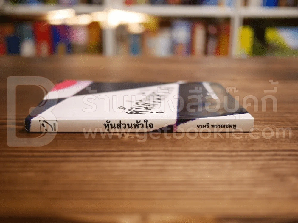 หุ่นส่วนหัวใจ - จามรี พรรณชมพู รูปที่ 2
