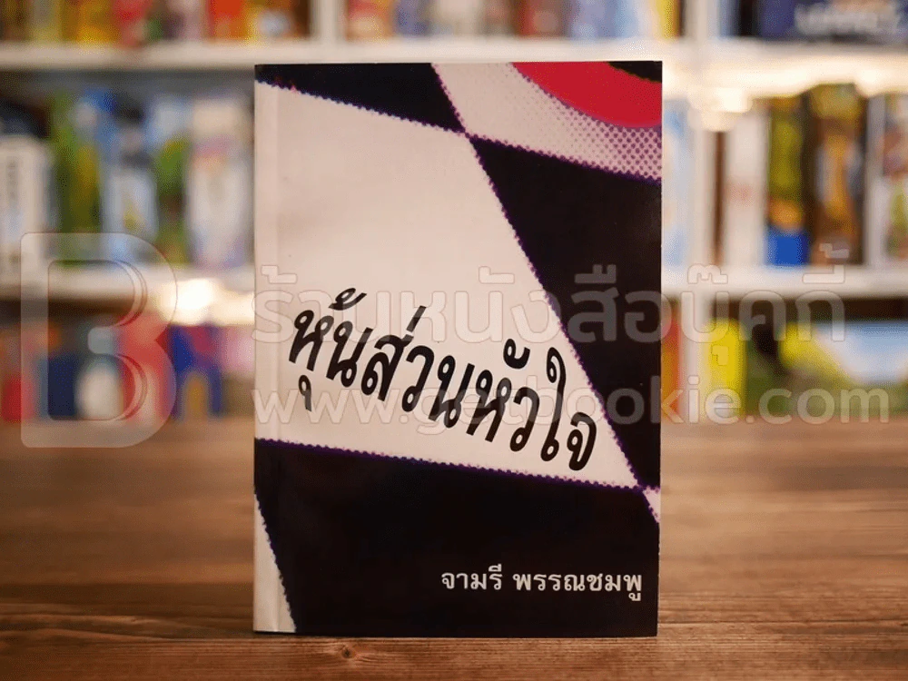 หุ่นส่วนหัวใจ - จามรี พรรณชมพู รูปที่ 1