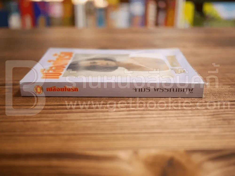 เปลือยใจรัก - จามรี พรรณชมพู รูปที่ 2