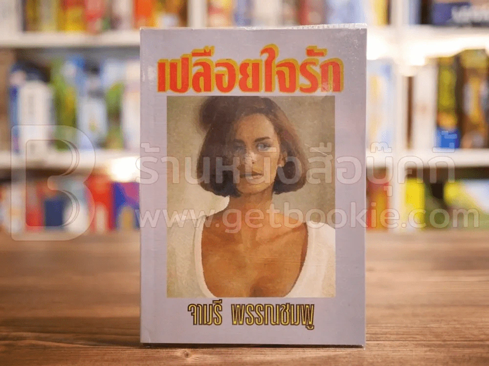 เปลือยใจรัก - จามรี พรรณชมพู รูปที่ 1