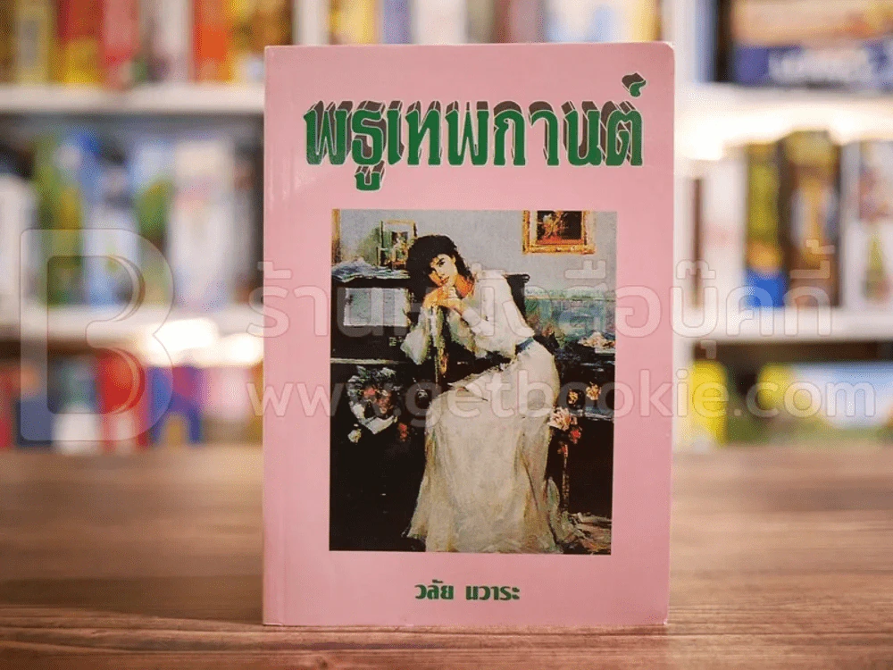 พธูเทพกานต์ - วลัย นวาระ รูปที่ 1