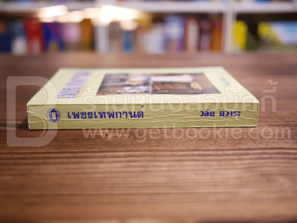 เพชรเทพกานต์ - วลัย นวาระ รูปที่ 2