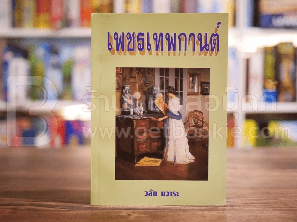 เพชรเทพกานต์ - วลัย นวาระ รูปที่ 1