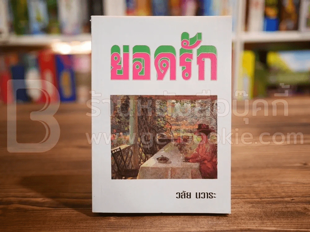 ยอดรัก - วลัย นวาระ รูปที่ 1