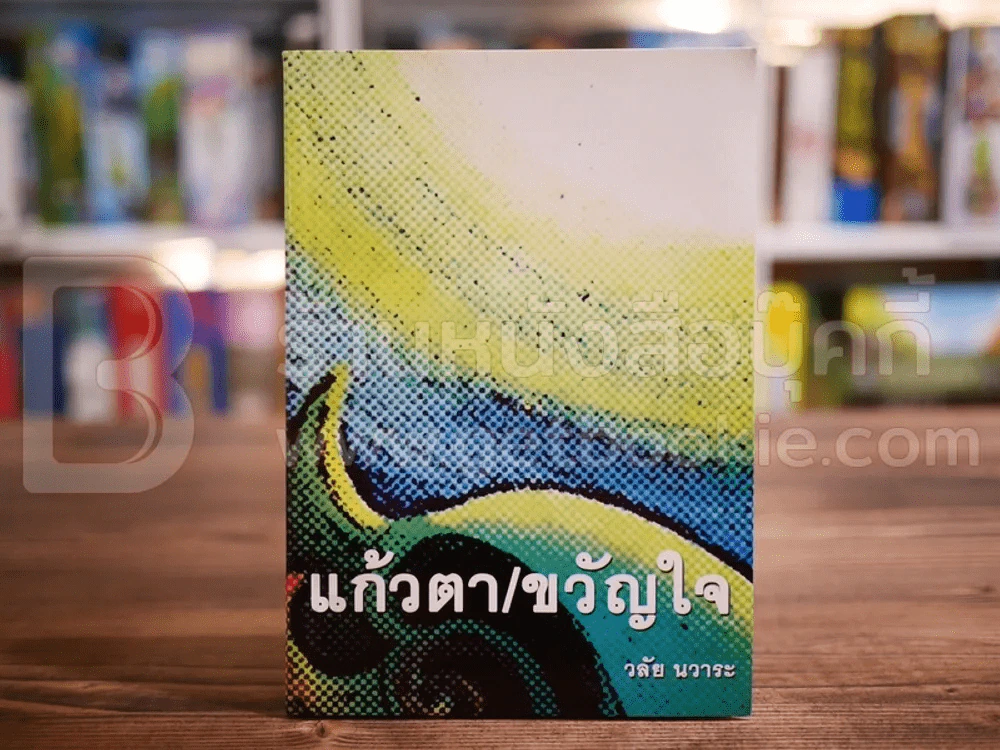 แก้วตา/ขวัญใจ - วลัย นวาระ รูปที่ 1