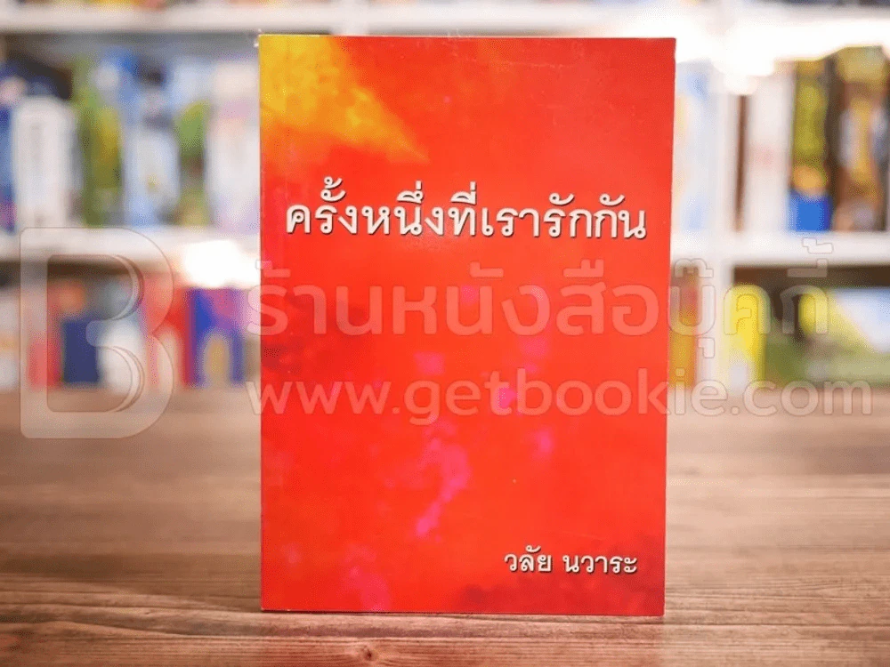 ครั้งหนึ่งที่เรารักกัน - วลัย นวาระ รูปที่ 1