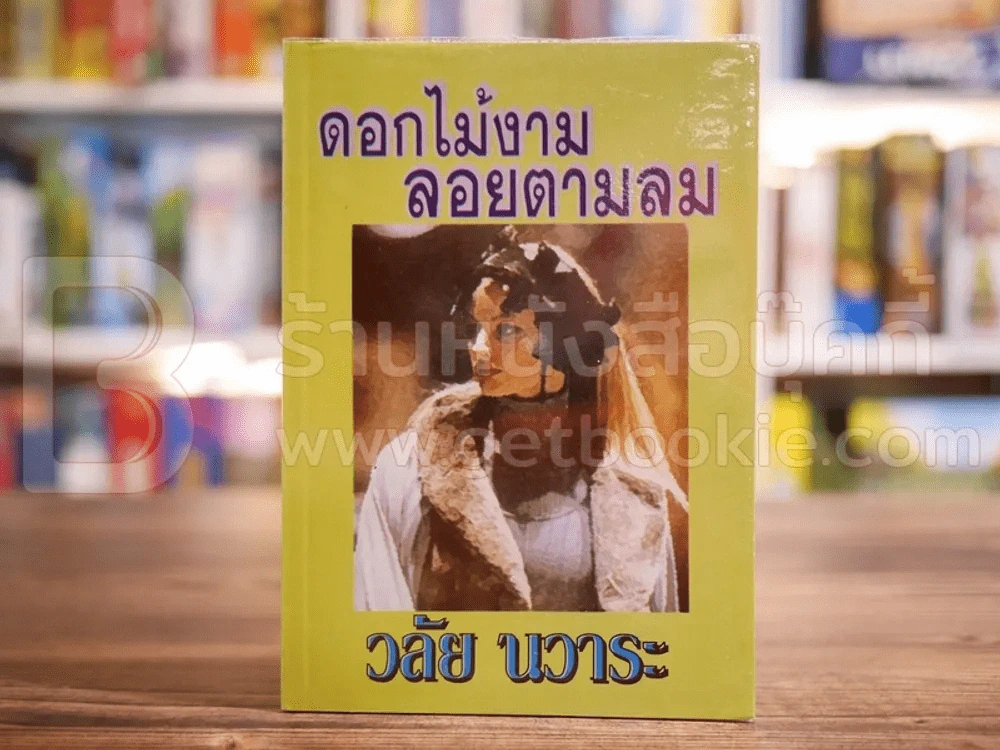 ดอกไม้งามลอยตามลม - วลัย นวาระ รูปที่ 1