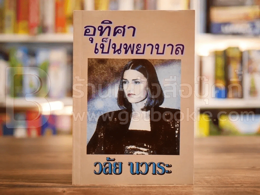 อุทิศาเป็นพยาบาล - วลัย นวาระ รูปที่ 1