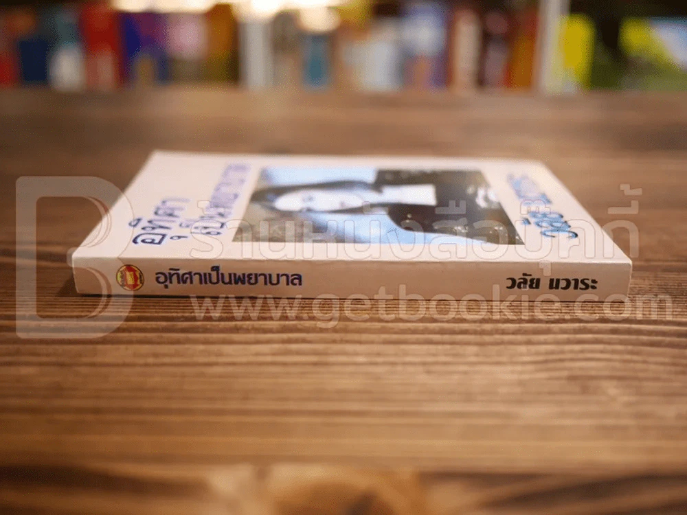 อุทิศาเป็นพยาบาล - วลัย นวาระ รูปที่ 2
