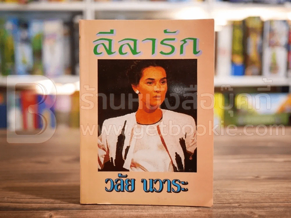 ลีลารัก - วลัย นวาระ รูปที่ 1