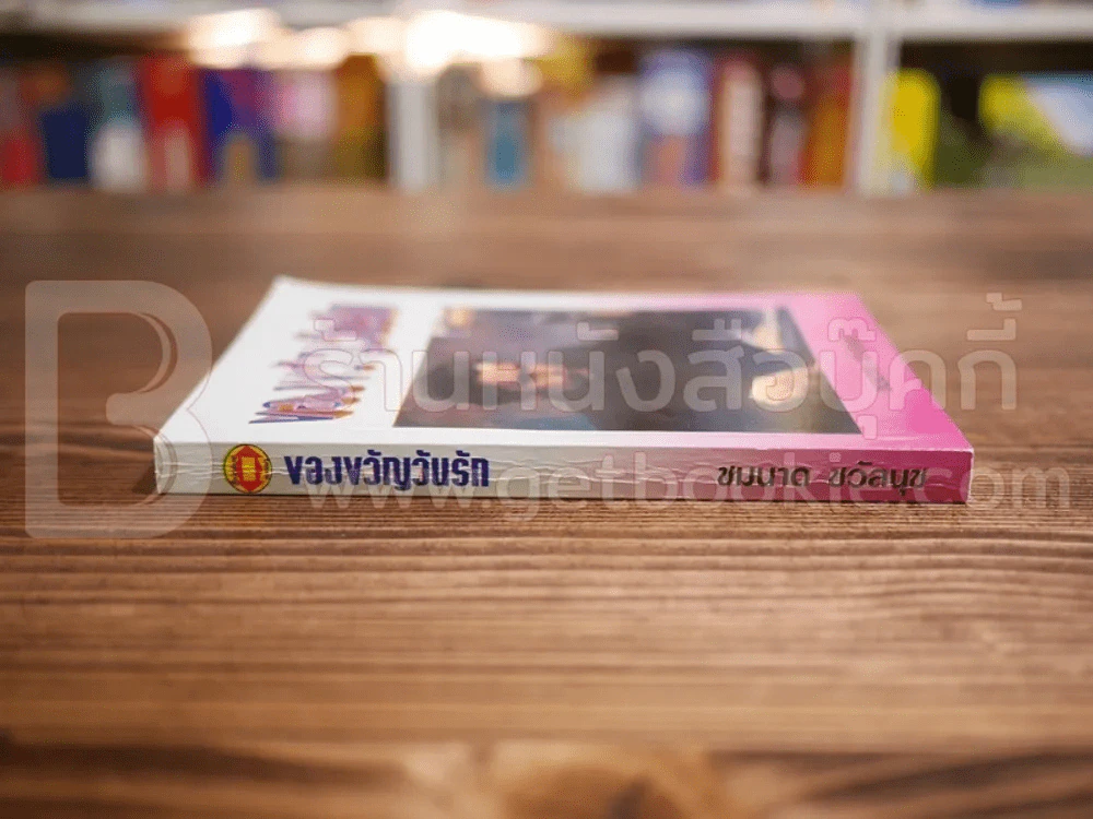 ของขวัญวันรัก - ชมนาด ชวัลนุช รูปที่ 2