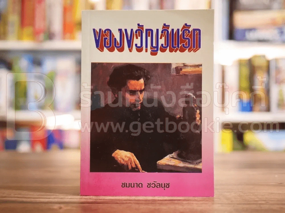 ของขวัญวันรัก - ชมนาด ชวัลนุช รูปที่ 1
