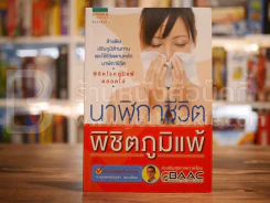 นาฬิกาชีวิต พิชิตภูมิแพ้ - นายแพทย์บัญชา แดงเนียน รูปที่ 1