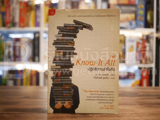 The Know-It-All ปฏิบัติการล่าไอคิว รูปที่ 1