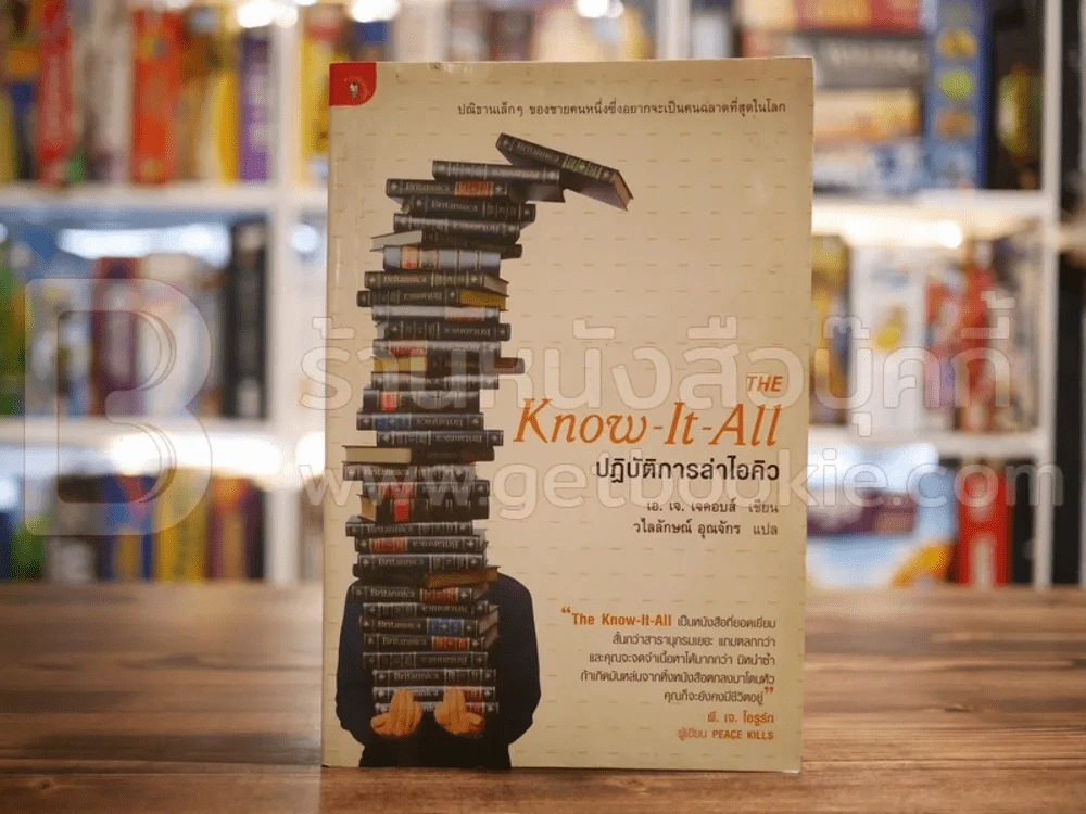 The Know-It-All ปฏิบัติการล่าไอคิว รูปที่ 1