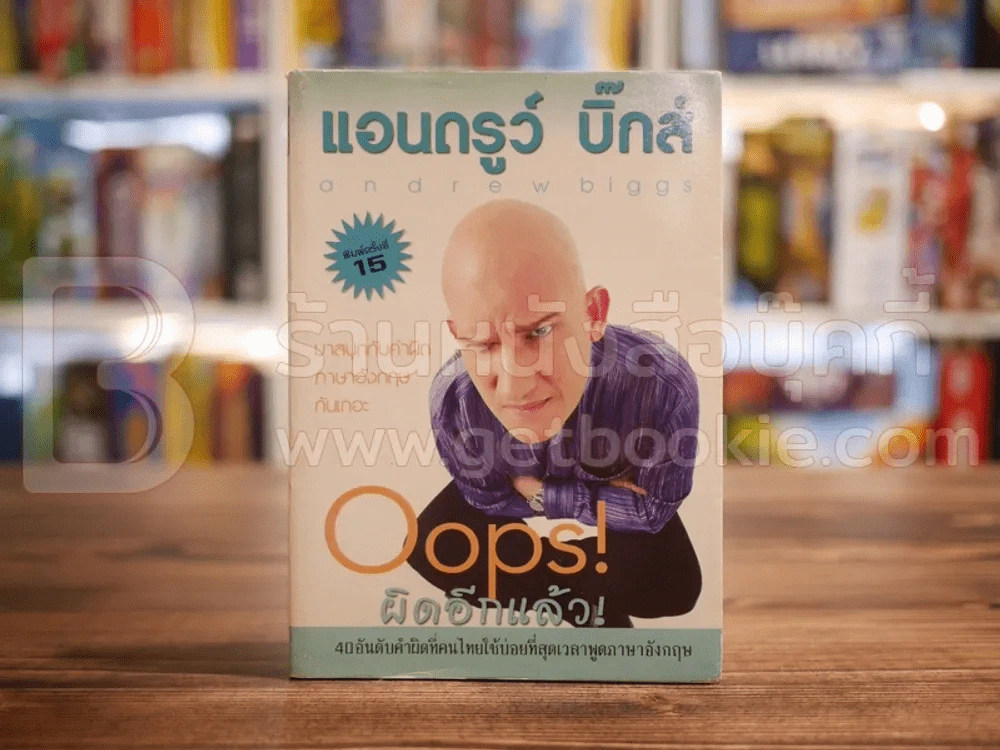 Oops! ผิดอีกแล้ว! - แอนดรูว์ บิ๊กส์ รูปที่ 1