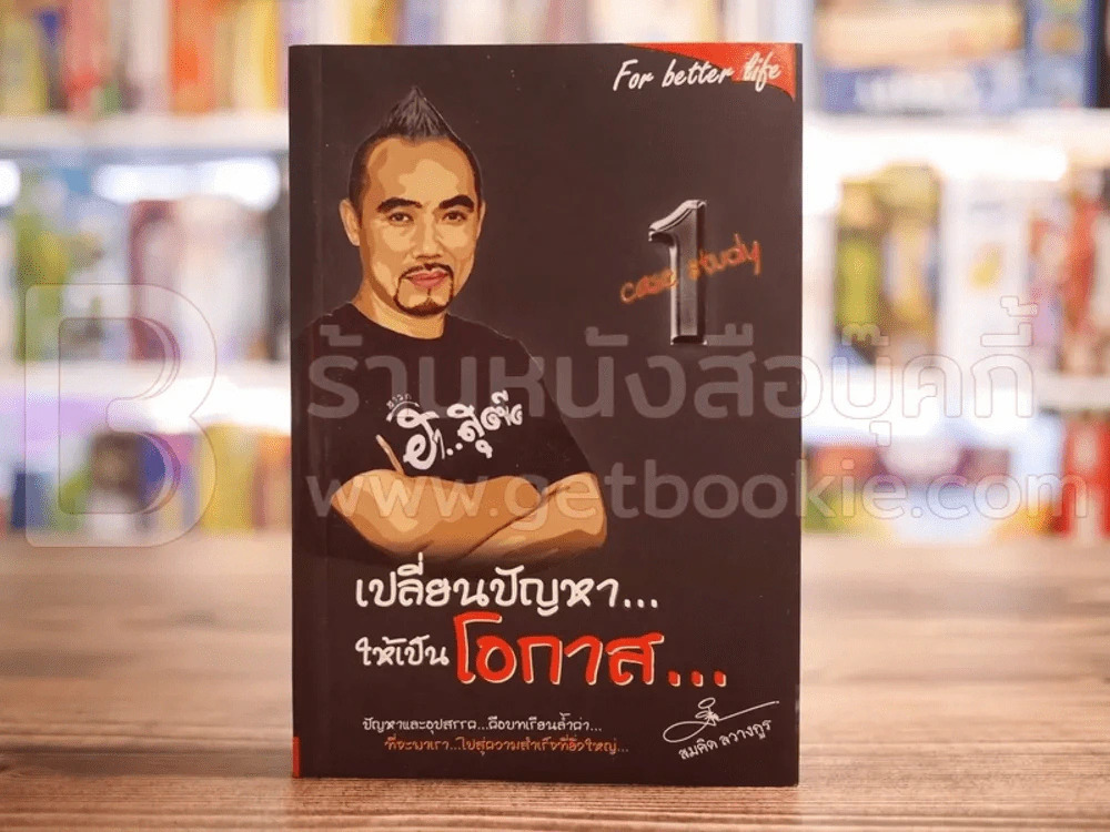 เปลี่ยนปัญหา...ให้เป็นโอกาส 1 - สมคิด ลวางกูร รูปที่ 1