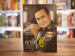 เขาชื่อ ตู่ จากทหารเสือสู่ทำเนียบรัฐบาล รูปที่ 1