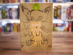 กาแฟและชา หมาและแมว - โตมร ศุขปรีชา รูปที่ 1