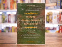 กฎหมายลักษณะครอบครัวแนวประยุกต์ รูปที่ 1