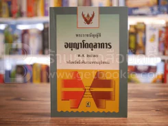 พระราชบัญญัติ อนุญาโตตุลาการ พ.ศ.2530 รูปที่ 1