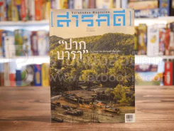 Feature Magazine สารคดี ฉบับที่ 363 ปีที่ 31 พฤษภาคม 2558 ปากบารา รูปที่ 1