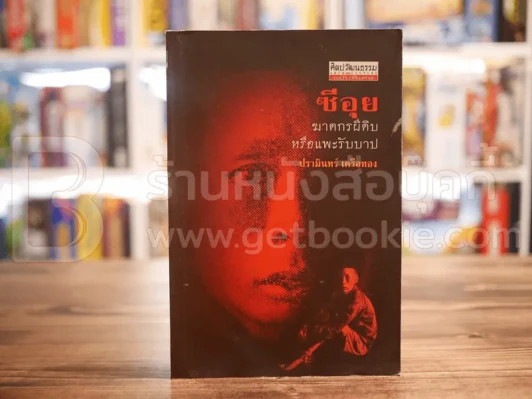 ซีอุย ฆาตกรผีดิบ หรือแพะรับบาป (พิมพ์ครั้งแรก) รูปที่ 1