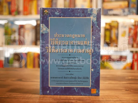 ประมวลกฎหมายวิธีพิจารณาความแพ่ง วิธีพิจารณาความความอาญา รูปที่ 1