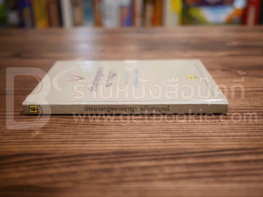 ประมวลกฎหมายอาญา ฉบับสมบูรณ์ รูปที่ 2