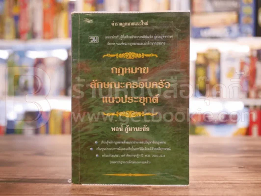 กฎหมายลักษณะครอบครัวแนวประยุกต์ รูปที่ 1