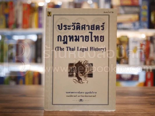 ประวัติศาสตร์กฎหมายไทย รูปที่ 1