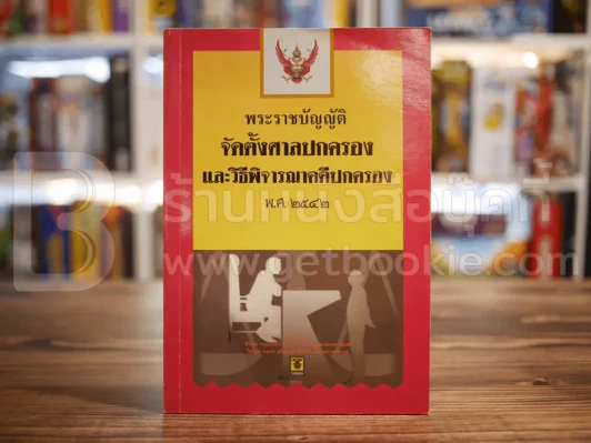 พระราชบัญญัติจัดตั้งศาลปกครองและวิธีพิจารณาคดีปกรอง พ.ศ.2542 รูปที่ 1