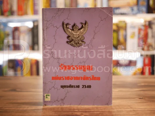 รัฐธรรมนูญแห่งราชอาณาจักรไทย พ.ศ.2540 (มีรอยขีดเขียน) รูปที่ 1
