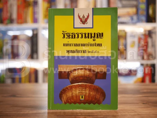 รัฐธรรมนูญแห่งราชอาณาจักรไทย พ.ศ.2540 รูปที่ 1