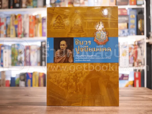 ชินวร ปูชนียมงคล - พระเจ้าวรวงศ์เธอ กรมหลวงชินวรสิริวัฒน์ สมเด็จพระสังฆราชเจ้า รูปที่ 1