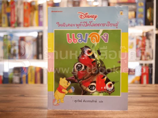 วินนีเดอะพูห์เปิดโลกการเรียนรู้ แมลง รูปที่ 1