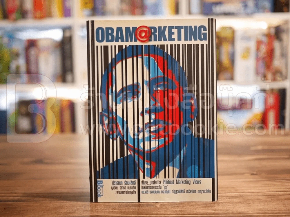 Obamarketing รูปที่ 1