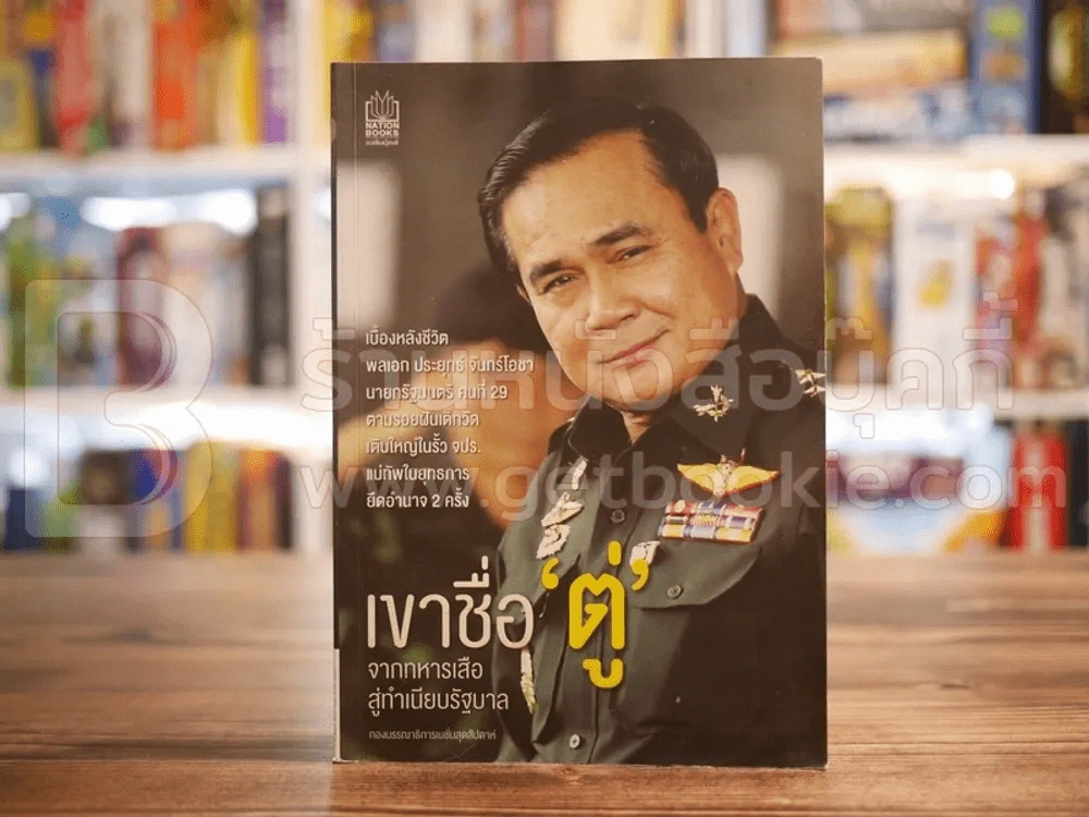 เขาชื่อ ตู่ จากทหารเสือสู่ทำเนียบรัฐบาล รูปที่ 1
